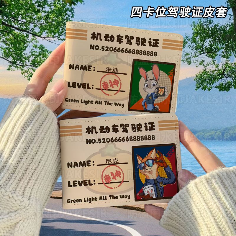 尼克朱迪情侣驾驶证保护