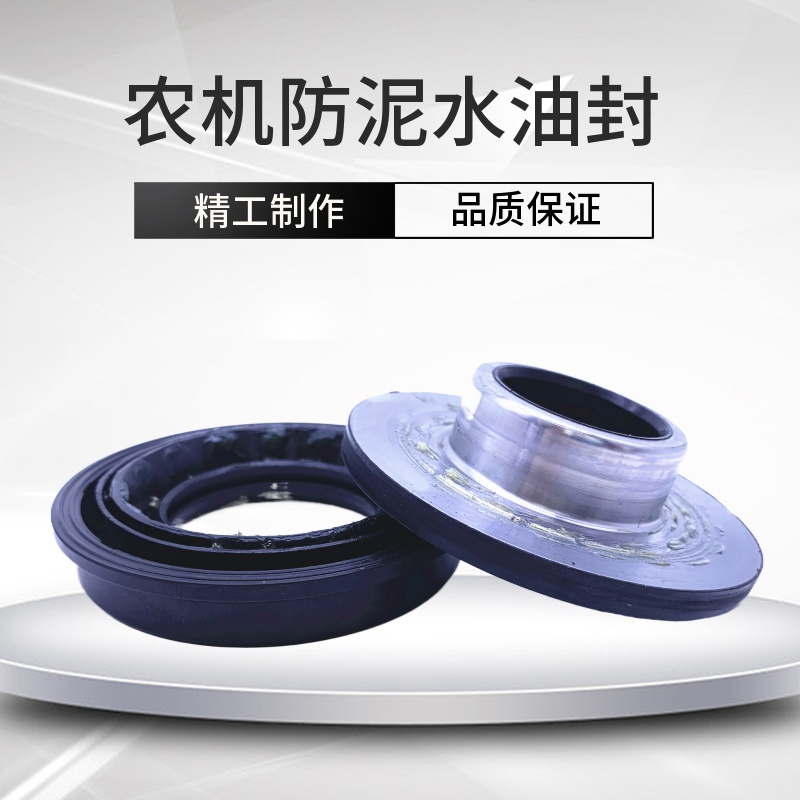防泥防水农机组合油封