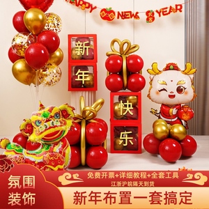 2024新年商场店铺公司年会活动场景布置龙年气球盒子装饰摆件用品