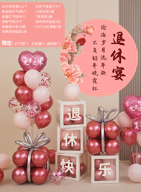 教师光荣退休仪式感布置男士海报场景气球女士氛围欢送会装饰背景