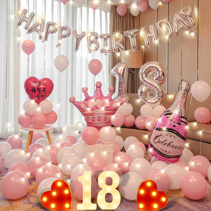 18岁生日场景布置装饰闺蜜气氛成人礼气球派对快乐氛围感道具背景
