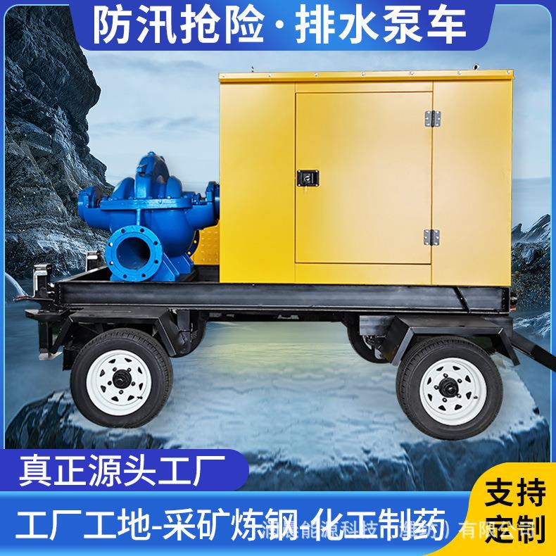 1000方大流量高扬程双吸中开泵移动防汛泵车农田灌溉城市排涝水泵