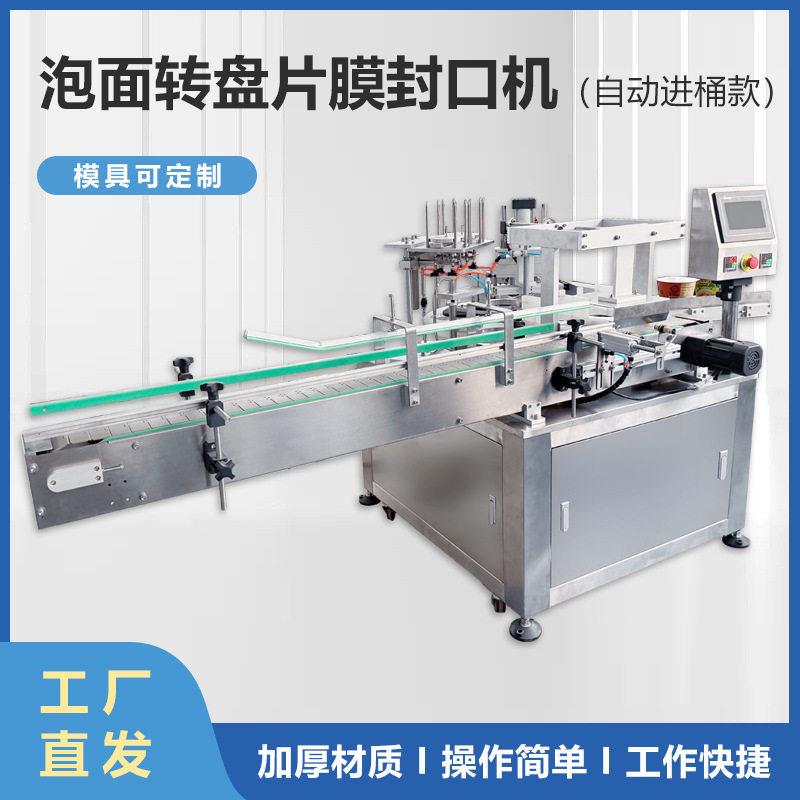 泡面片膜转盘封口机预制菜果糖坚果零食封膜封口机厂家非标定制