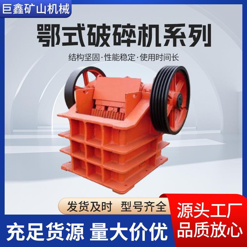 小型鄂式破碎机矿山石料建筑垃圾粉碎机高质量电机适用多种工况