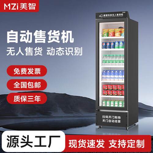 美智24小时无人售卖智能售货柜零食饮料自助贩卖机P8