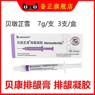 贝康芷雪凝胶 牙科专用排龈膏口腔抑菌止血排龈凝胶齿科材料正品