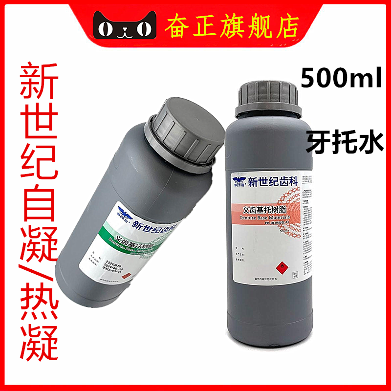 牙科新世纪热凝 自凝牙托水500ML 齿科牙托水 新世纪牙托水牙托粉