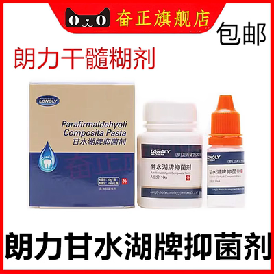 牙科朗力干髓抑菌糊剂