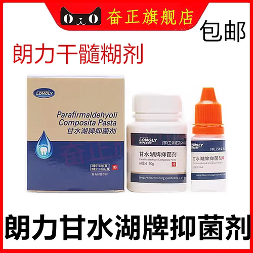牙科朗力干髓抑菌糊剂