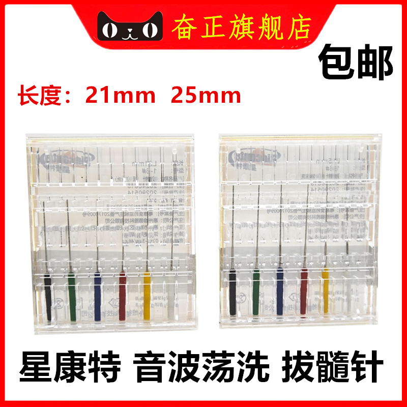 牙科材料 星康特 音波荡洗 拔髓针  荡洗拔髓针 1-6 21mm / 25mm