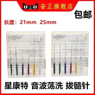 牙科材料 星康特 音波荡洗 拔髓针  荡洗拔髓针 1-6 21mm / 25mm