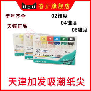 牙科材料天津加发吸潮纸尖牙胶尖04锥度06锥度加发大锥度吸潮纸尖