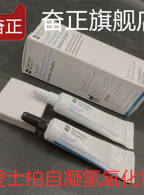 牙科 登士柏氢氧化钙 (13g基质+11g催化剂)盖髓Dentsply Dycal