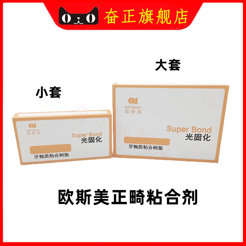 牙科欧斯美绿胶正畸粘结剂托槽