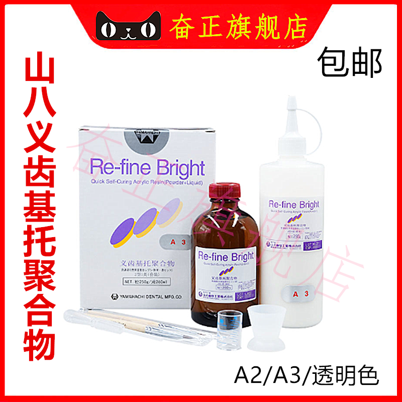 牙科登士柏义齿基托山八临时冠