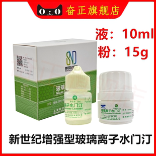 牙科上海新世纪玻璃离子增强水门汀1普通型2增强型补牙限执业医师