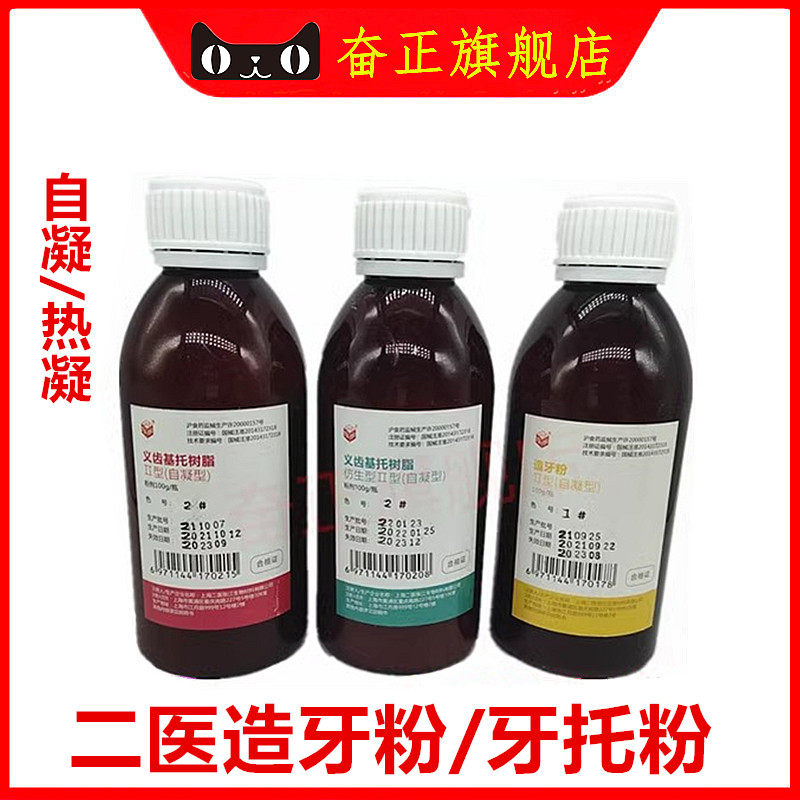 牙科材料自凝造牙粉仿生牙托粉 上海二医义齿基托 热造牙树脂模型