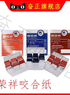 上海荣祥齿科 咬合纸 尼康牙科咬颌纸 超薄红色蓝色 亲水咬合纸