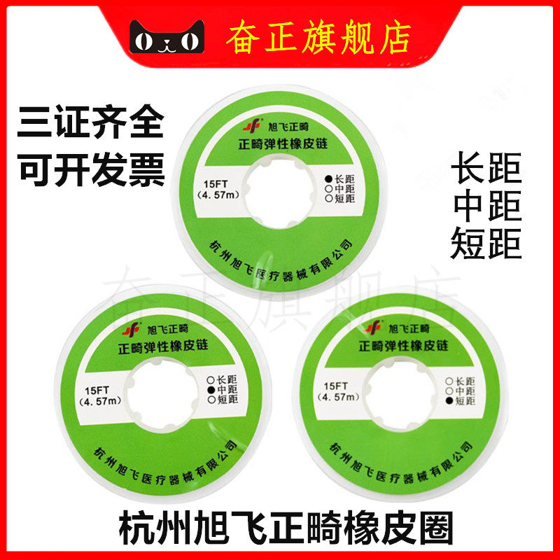 牙科旭飞橡皮链结扎链