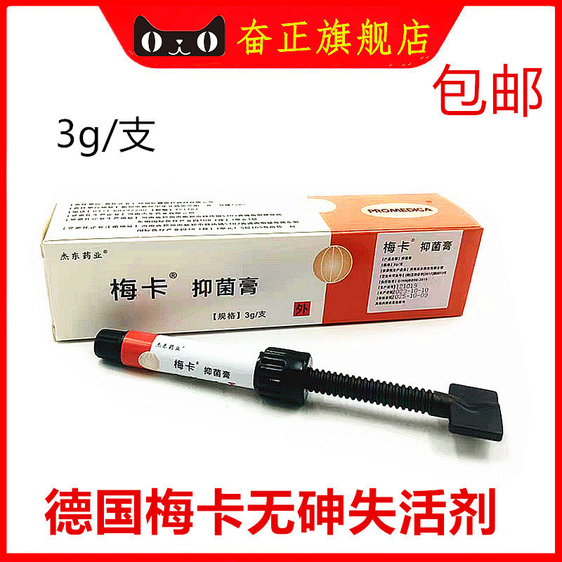 牙科德国梅卡无砷失活剂抑菌膏