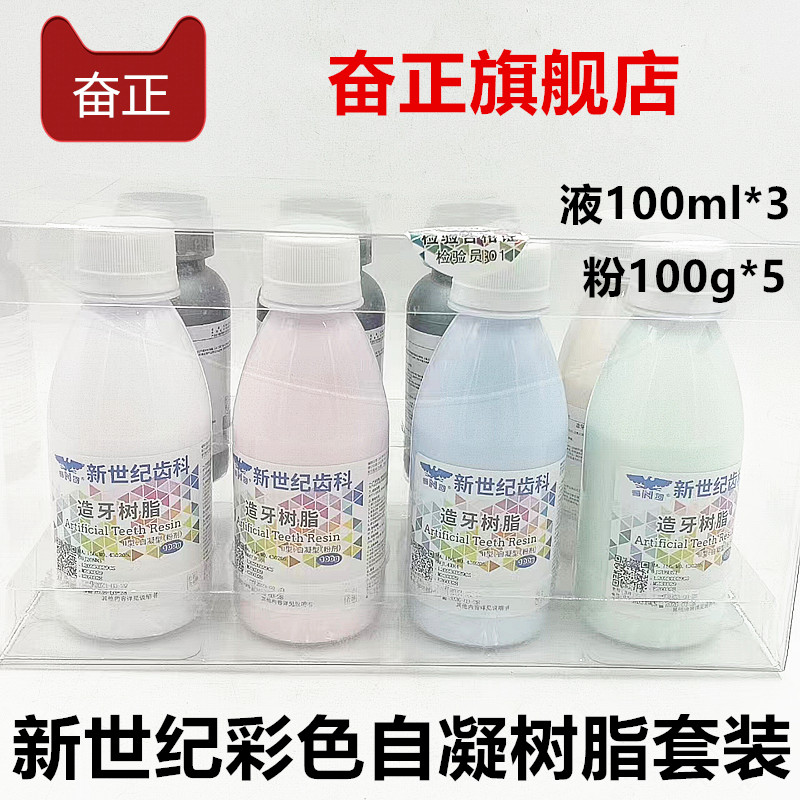 新世纪彩色树脂套装牙托粉造牙粉