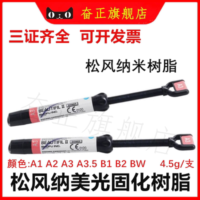 牙科松风流动树脂光固化树脂