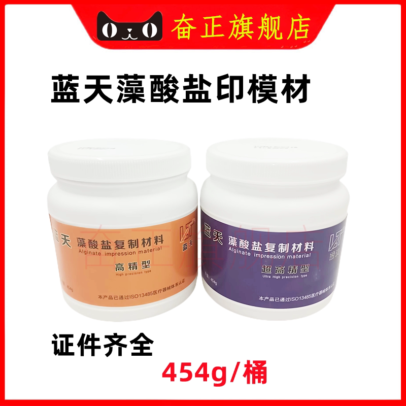 牙科材料蓝天高精型印模材  口腔藻酸盐  口腔印膜材包邮