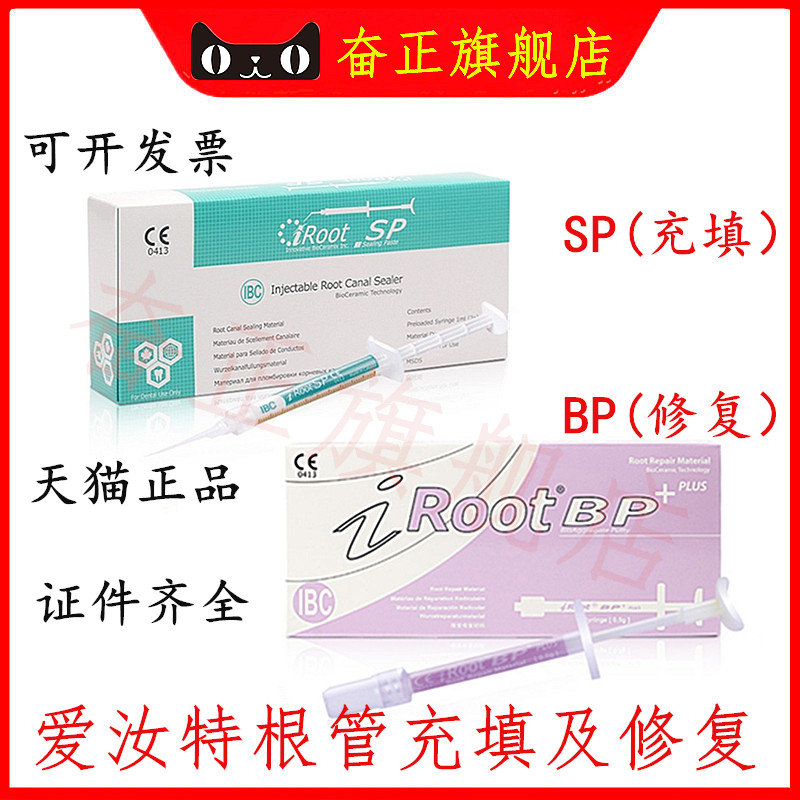 牙科爱汝特SPBP根管充填修复