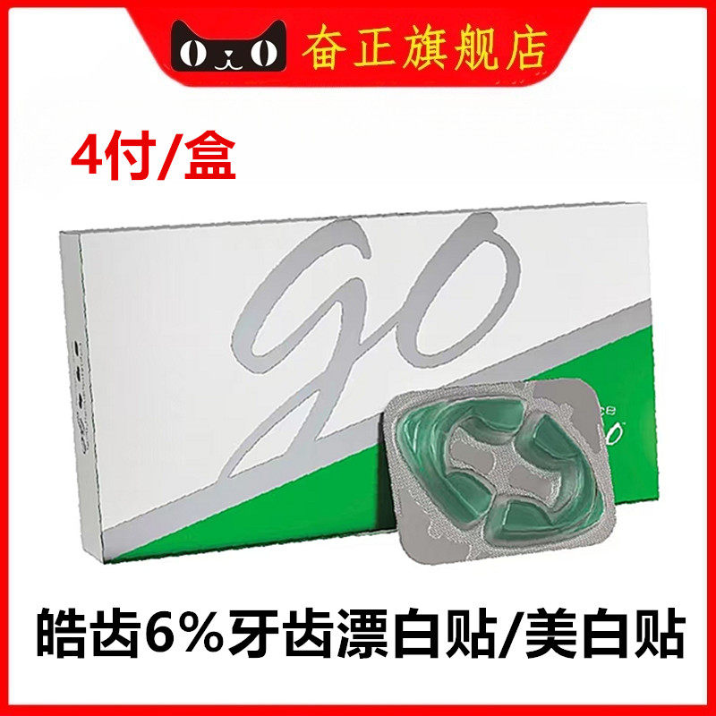 牙科材料皓齿OpalescenceGo6%牙齿漂白贴/美白贴 一盒4付