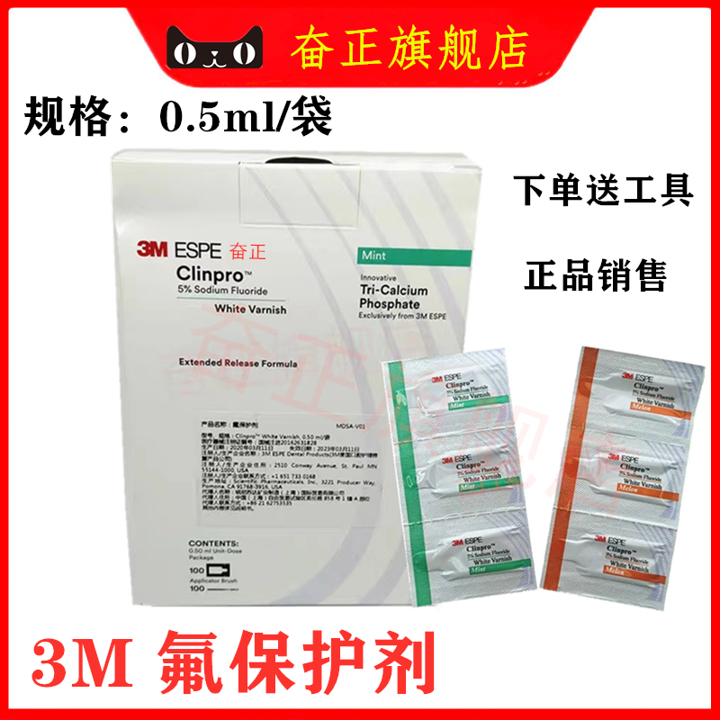 3m氟保护漆儿童牙齿预防敏感龋齿蛀牙0.5ml保护牙齿