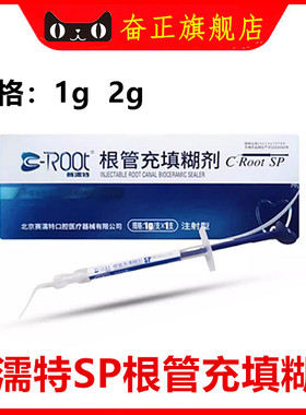 赛濡特 C-Root SP生物陶瓷 爱汝特 根管充填糊剂 派克斯 AH Plus