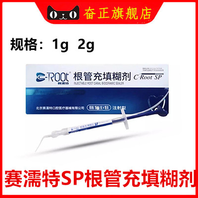 赛濡特爱汝特根管充填糊剂