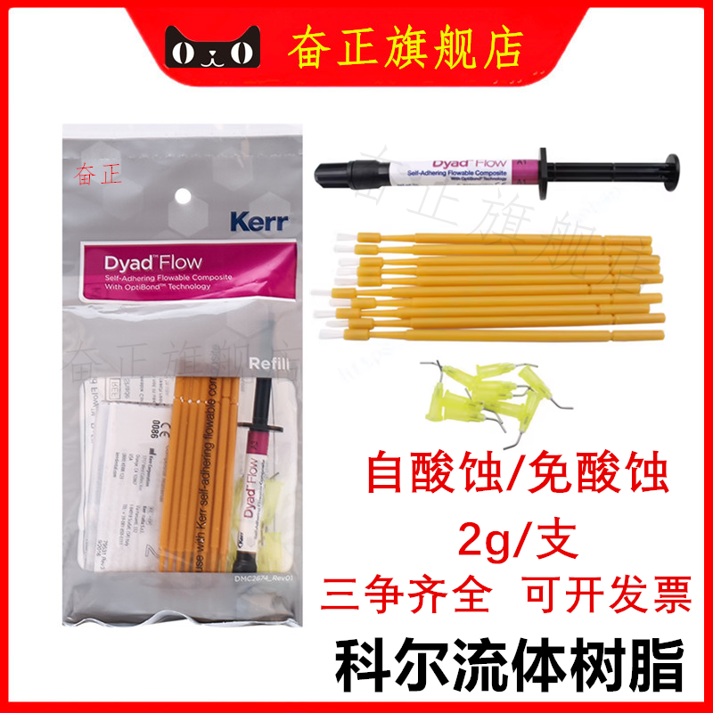 牙科科尔kerr流动树脂