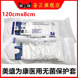 牙科材料美盛为康医用无菌保护套 B型长方形保护套120cmx8cm