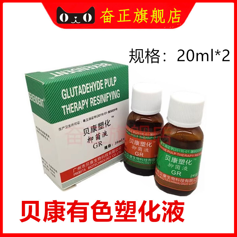 牙科广州贝康有色塑化液抑菌