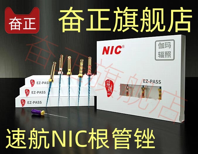 牙科大锥度机用镍钛锉速航NIC
