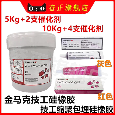 牙科金马克技工硅胶硅橡胶 包埋注塑用金玛克硅胶催化剂凯蒙博锐
