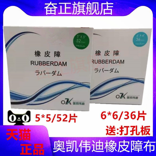 牙科口腔齿科橡皮障布奥凯伟迪障布开口器 5*5 6*6 包邮三证齐全