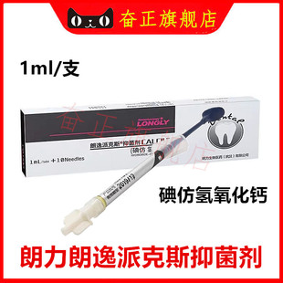 牙科口腔材料朗力朗逸派克斯牌抑菌剂/碘仿氢氧化钙 1ml/支