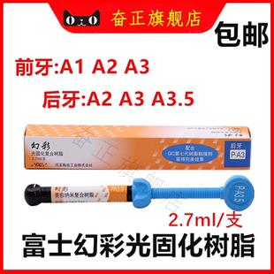富牙科材料士GC/而至 幻彩复合纳米树脂光固化复合树脂限职业医师