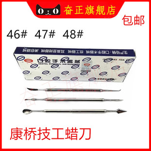 牙科材料康桥技工蜡刀46号47号48号雕刀蜡勺蜡型雕刻刀 康桥 包邮