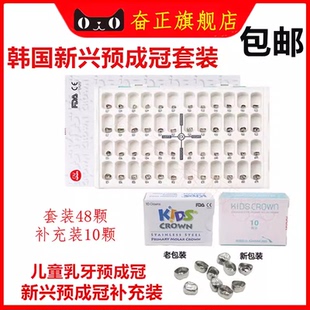 牙科材料 韩国新兴儿童不锈钢预成冠牙套补充装 乳牙冠临时冠套装