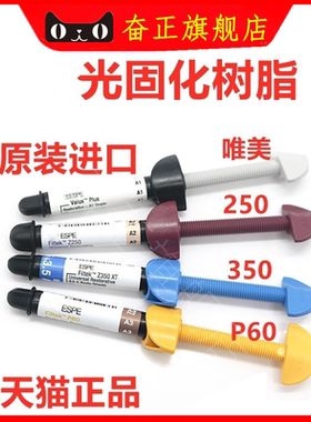 牙科材料 3M Z250光固化树脂唯美树脂350光固化树脂P60限职业医师