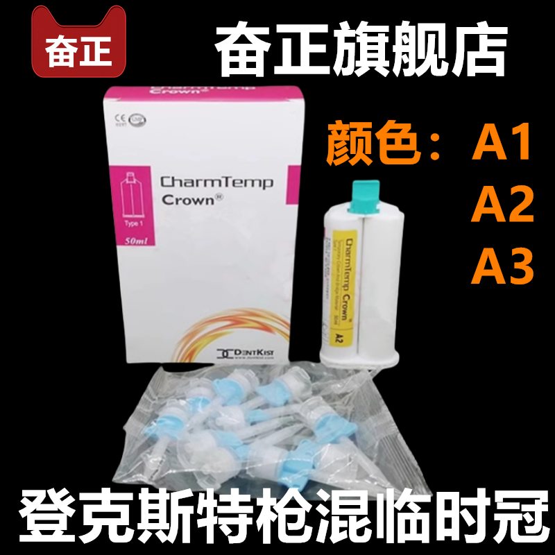 登克斯特临时冠模型树脂手调临时