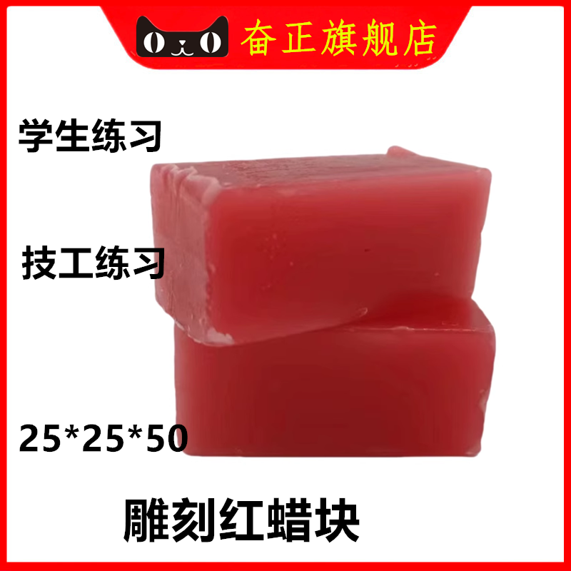 牙科材料 口腔材料 学生技工红蜡块 25*25*50 雕刻红蜡块10块包邮