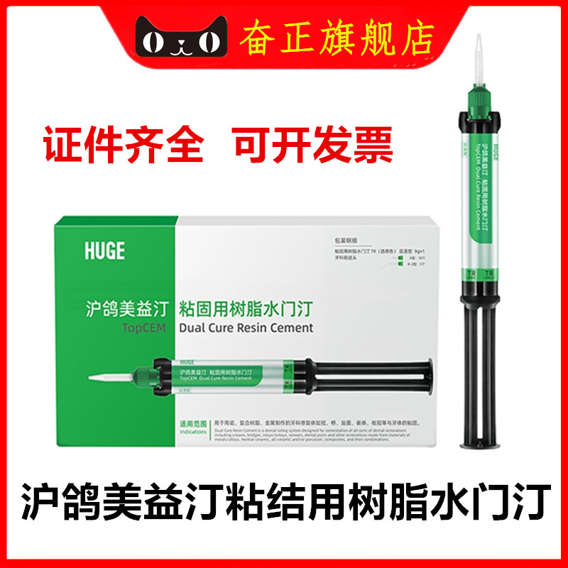 沪鸽美益汀树脂水门汀冠桥贴面