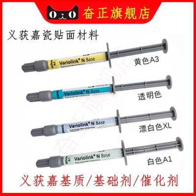 义获嘉牙材基础催化瓷贴面粘结