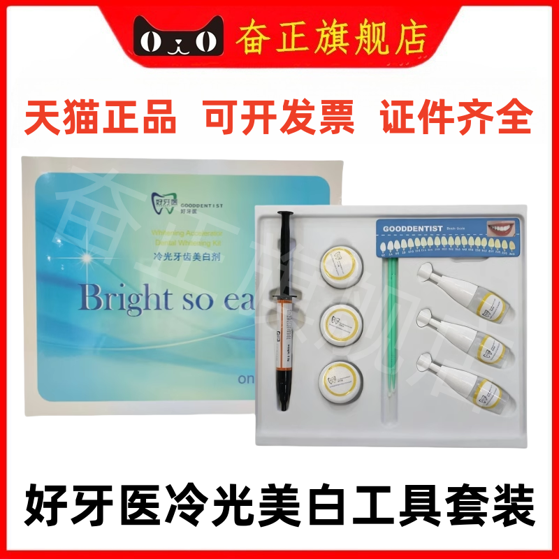 牙科冷光美白剂工具套装