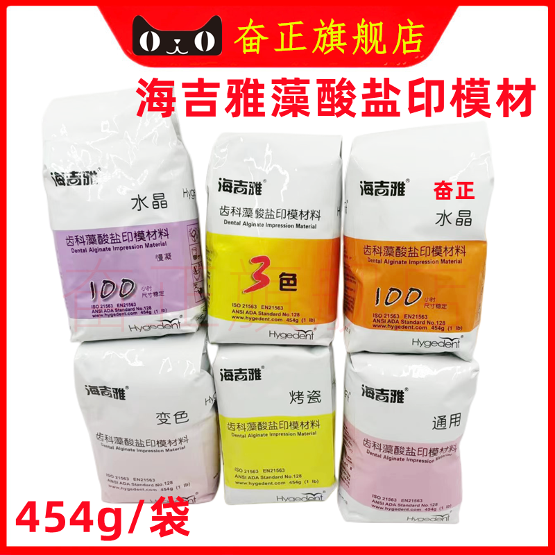 水晶 紫水晶 变色龙 通用 印模材 藻酸盐 牙科口腔北京海吉雅材料