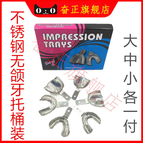牙科牙托口腔取模不锈钢牙托